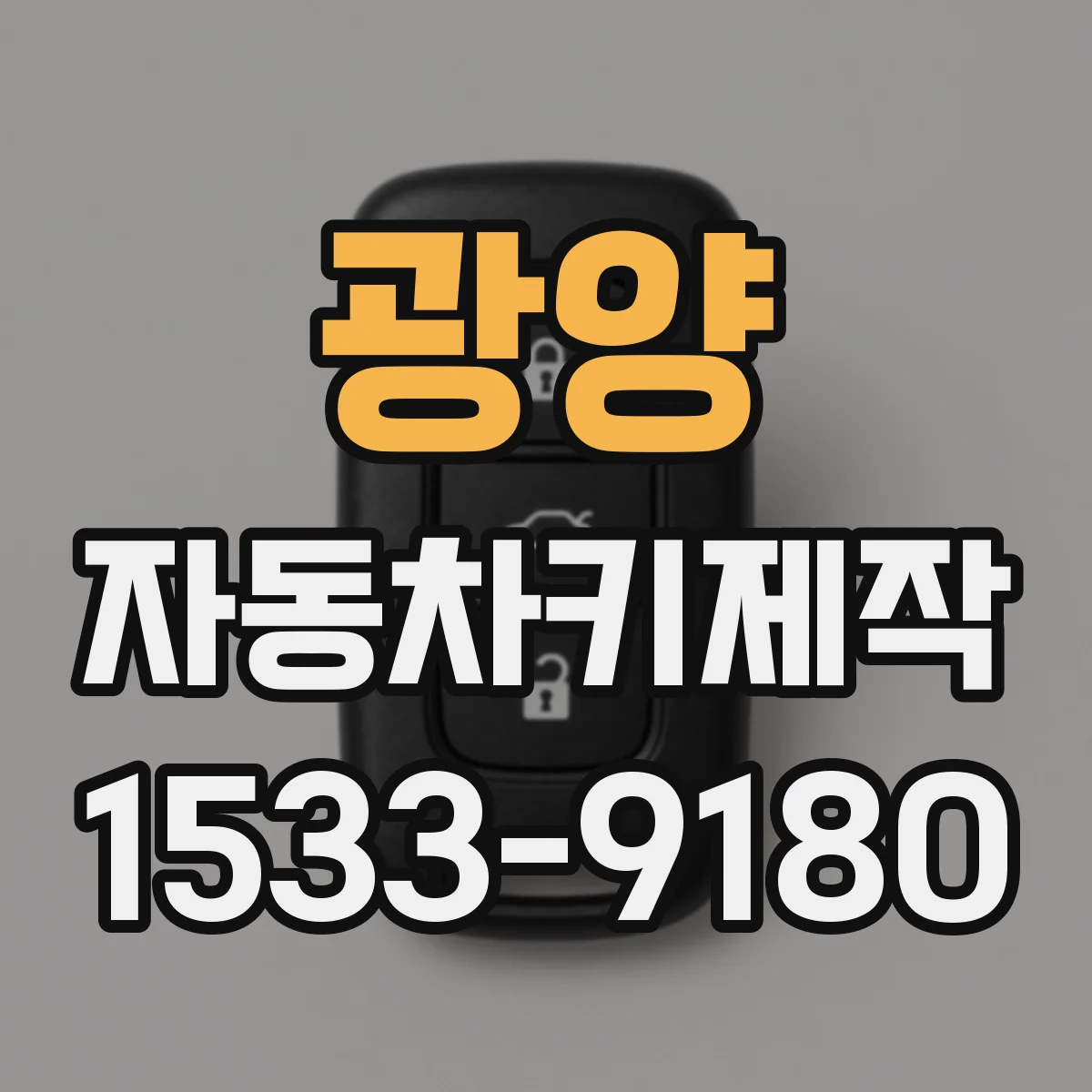 광양 자동차키제작