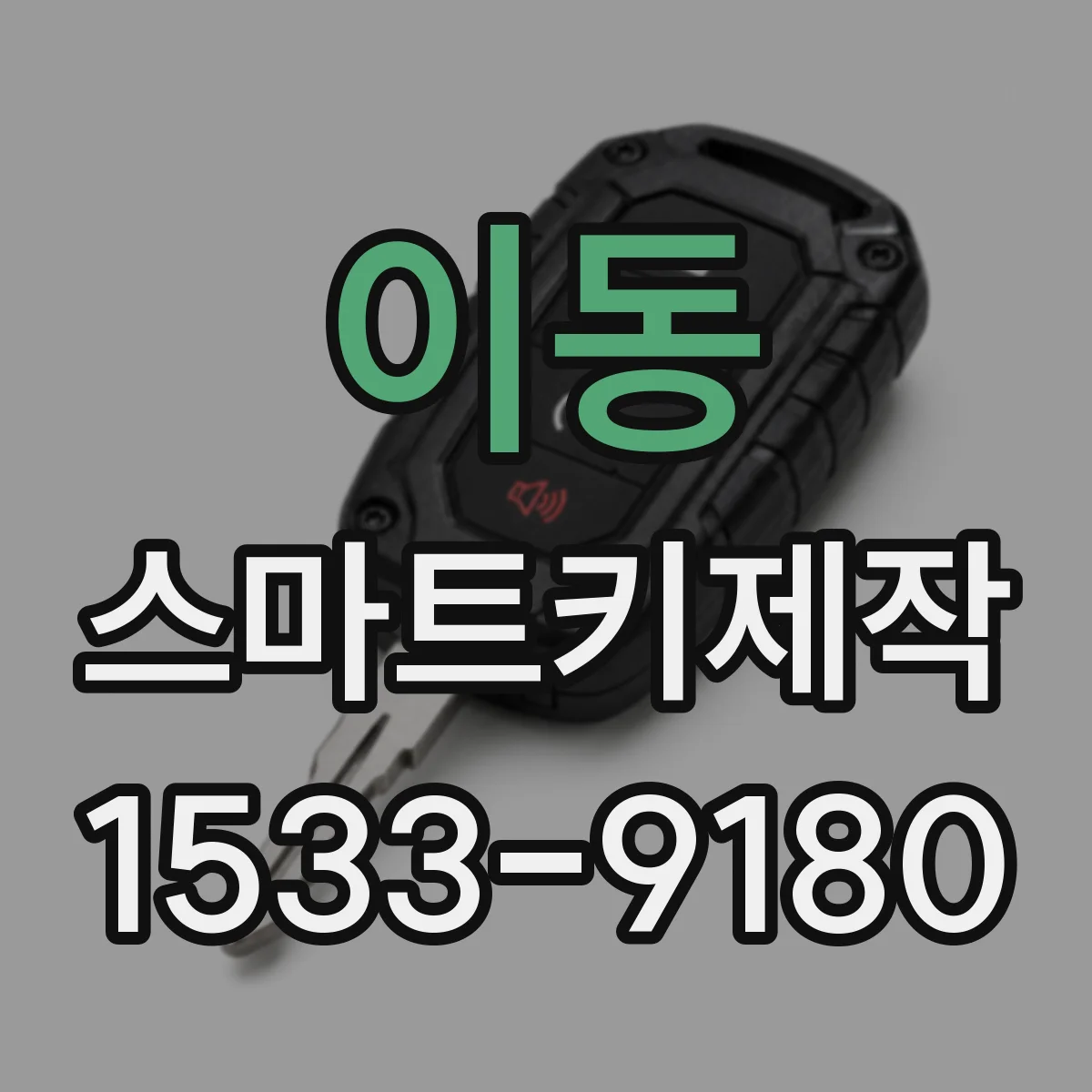 이동 스마트키제작