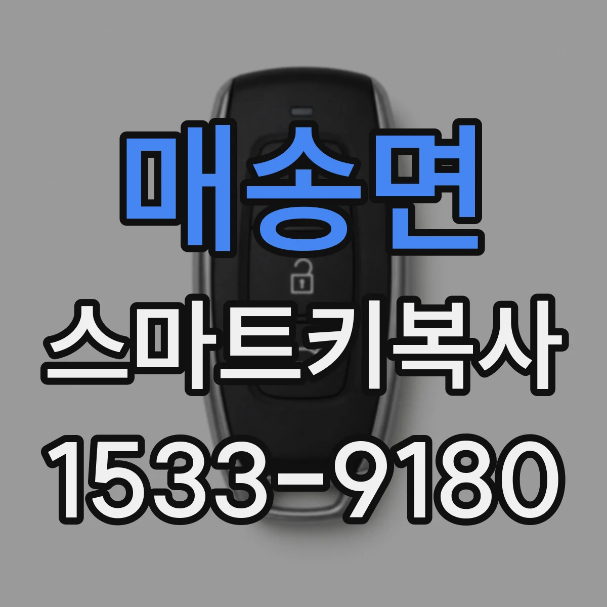 매송면 스마트키복사