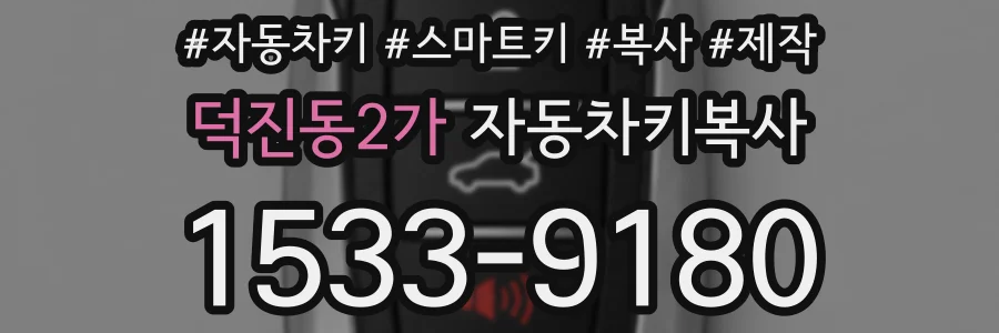 덕진동2가 자동차키복사