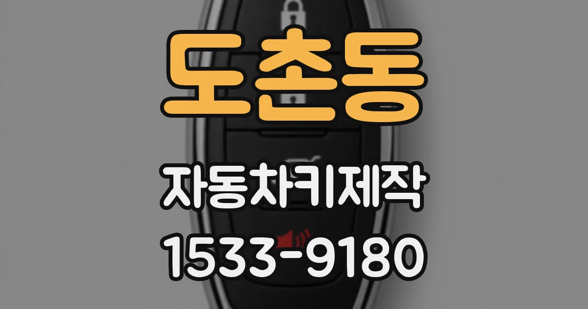 도촌동 자동차키제작