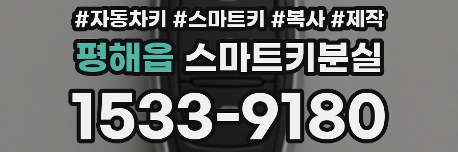 평해읍 스마트키분실