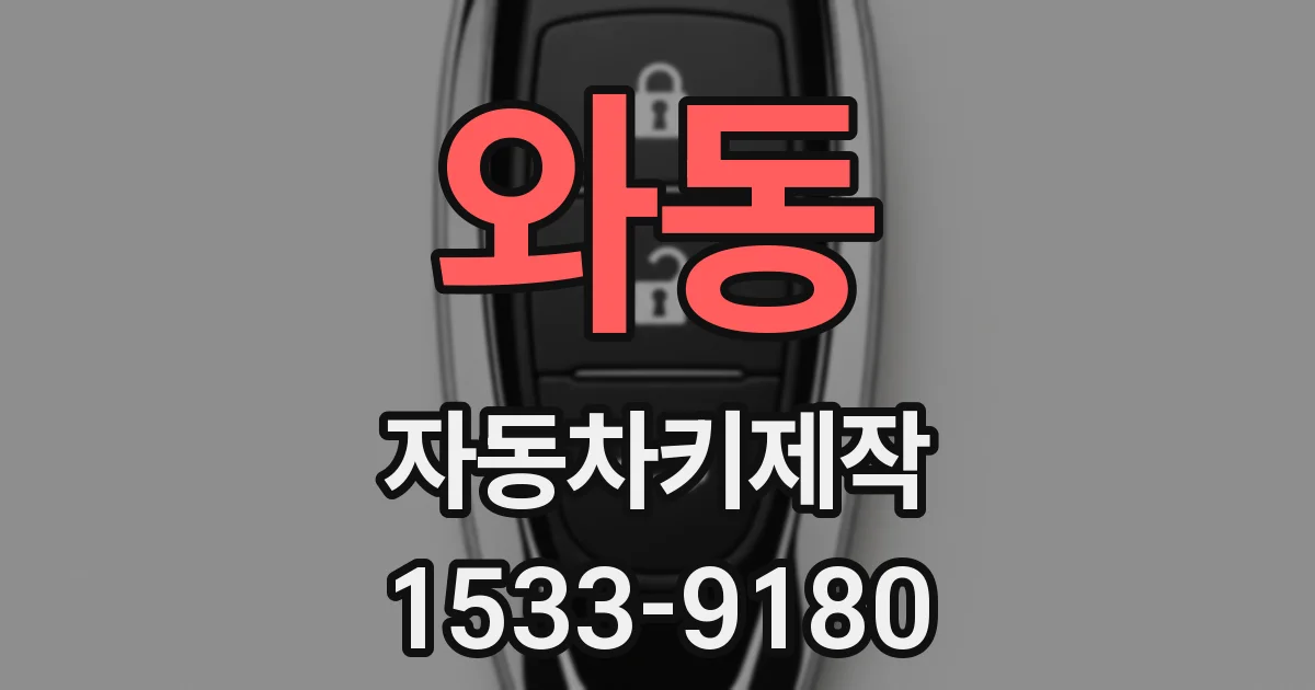 와동 자동차키제작