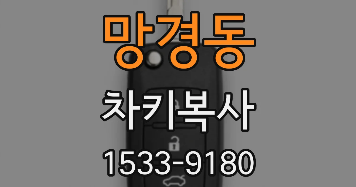 망경동 차키복사