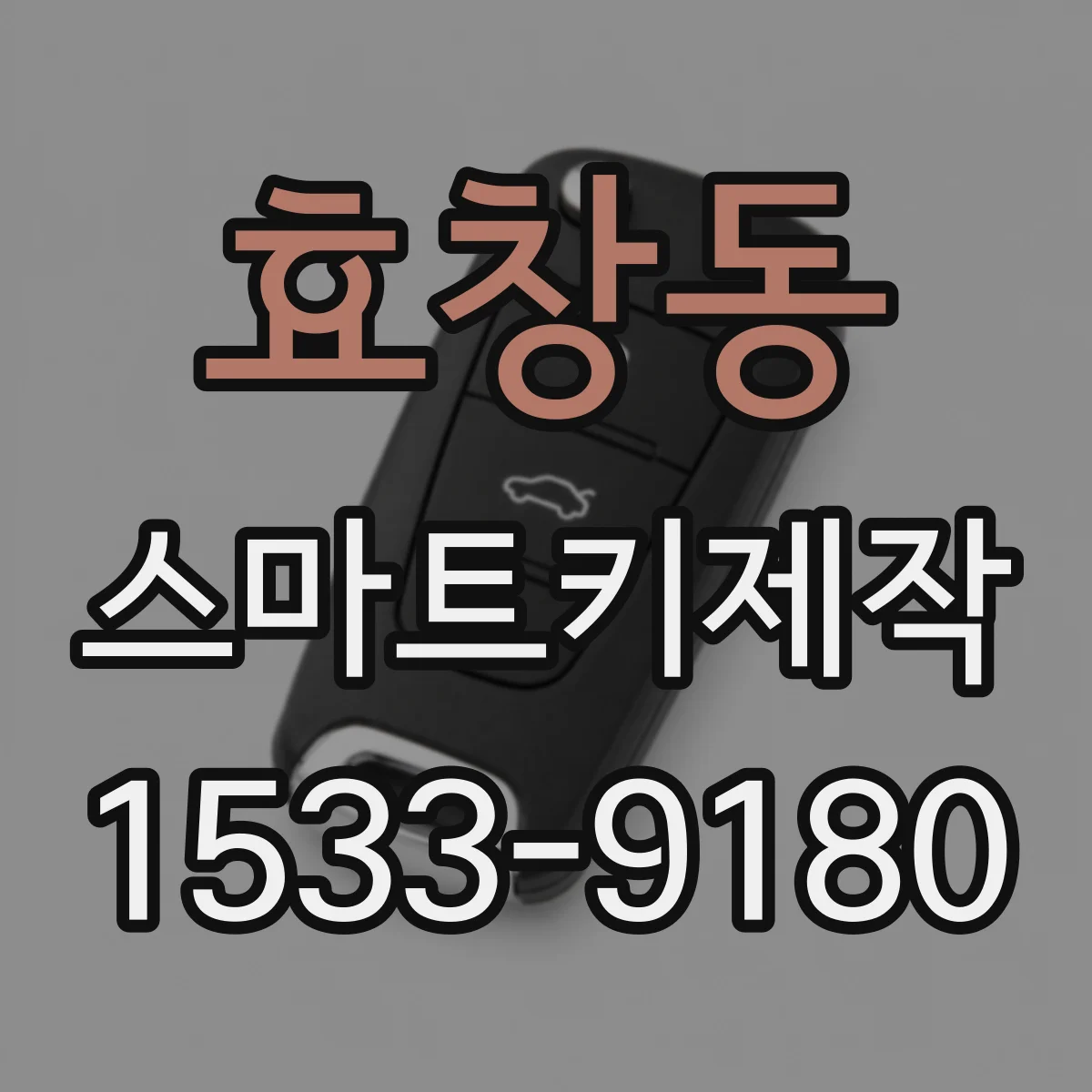 효창동 스마트키제작