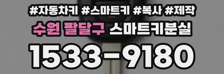 수원 팔달구 스마트키분실