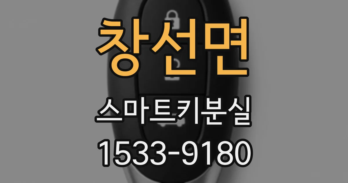 창선면 스마트키분실