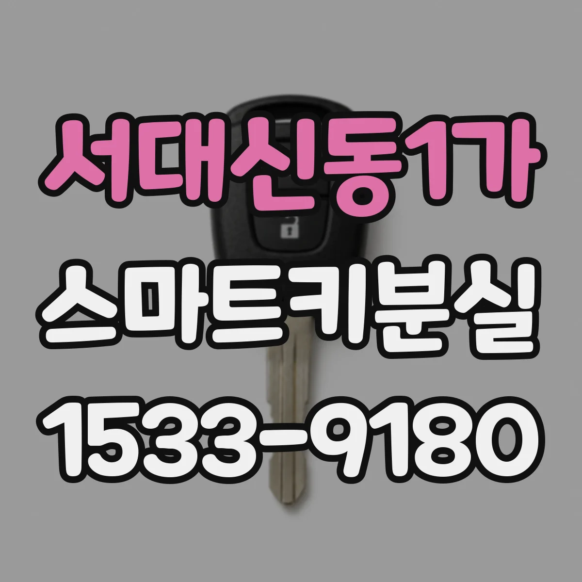 서대신동1가 스마트키분실