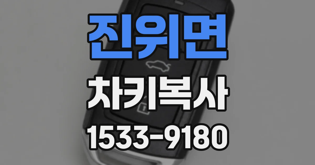 진위면 차키복사