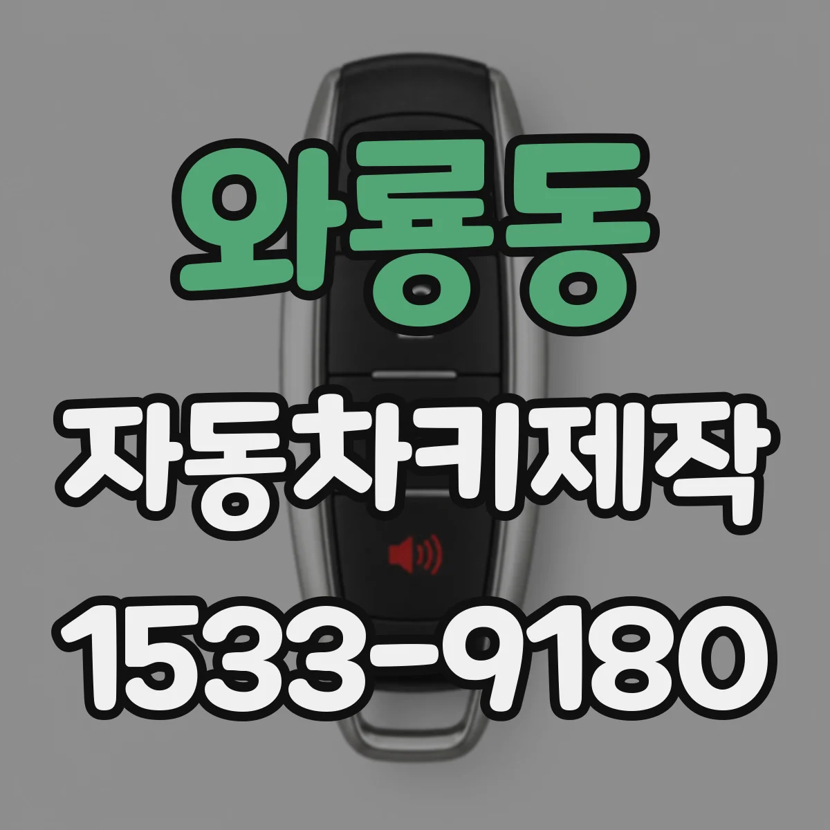 와룡동 자동차키제작