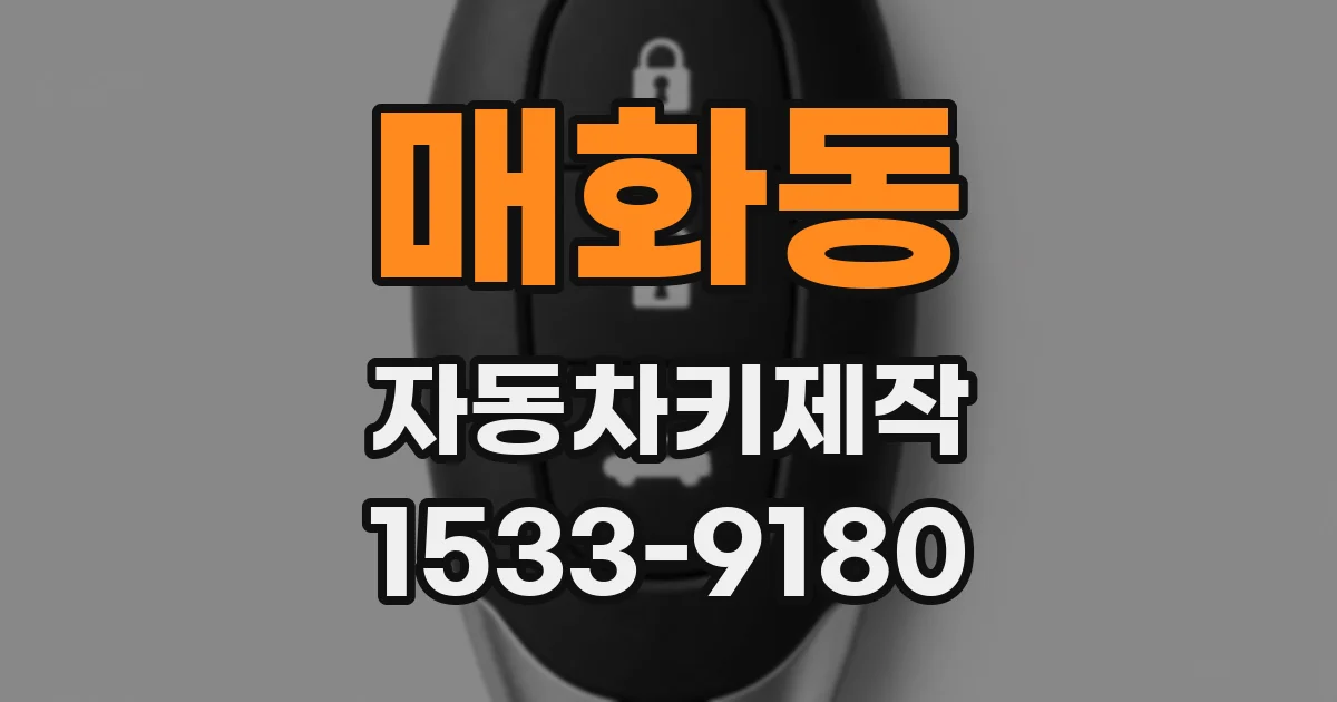 매화동 자동차키제작