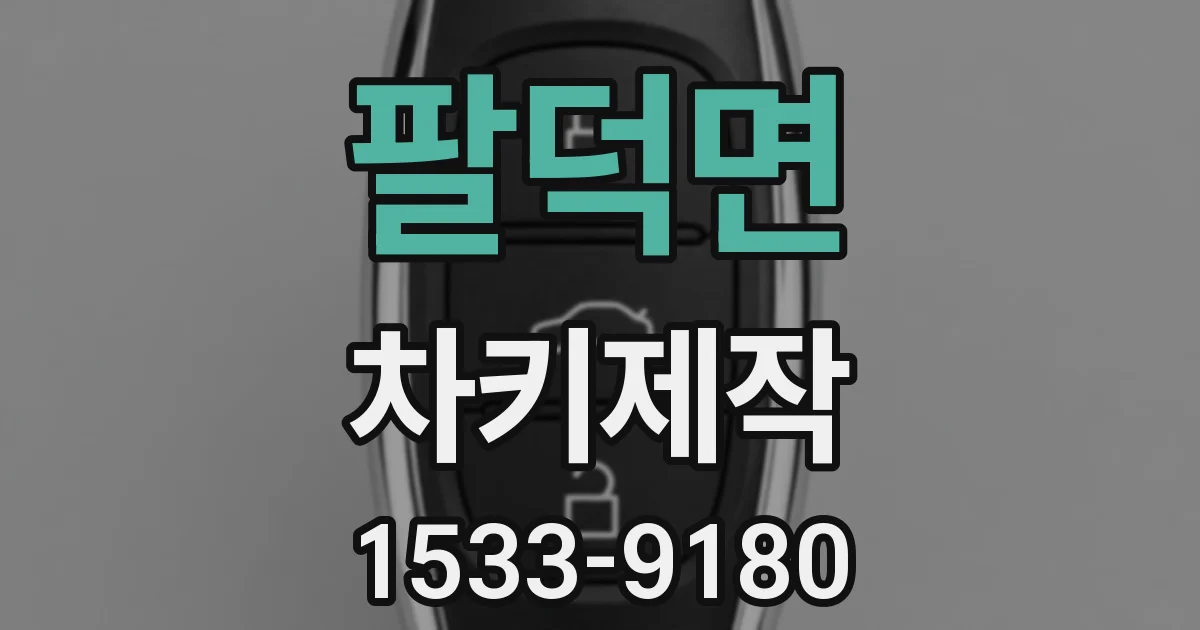 팔덕면 차키제작