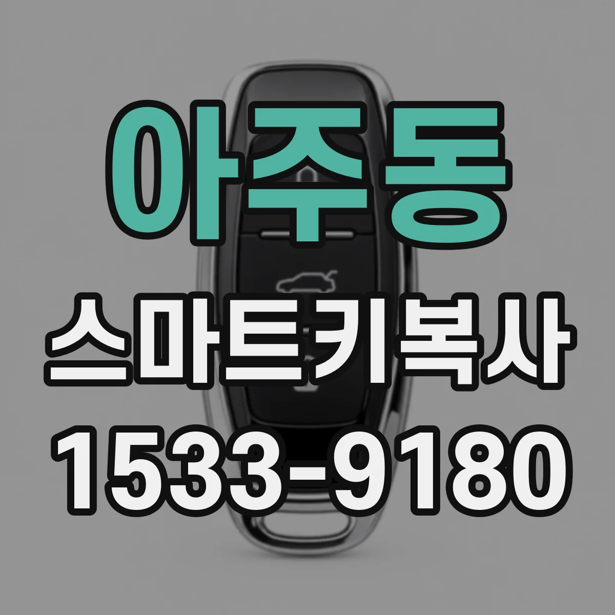 아주동 스마트키복사