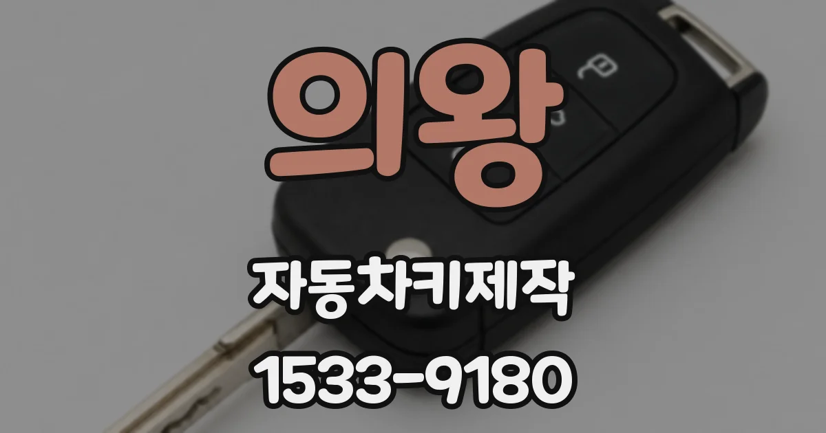 의왕 자동차키제작