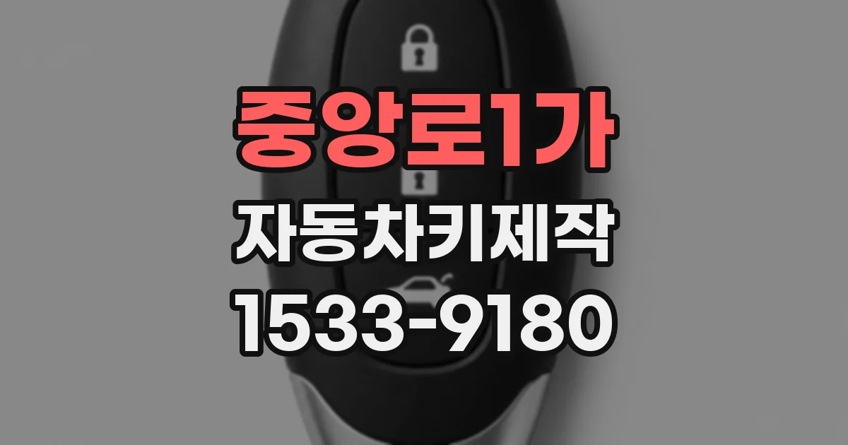 중앙로1가 자동차키제작