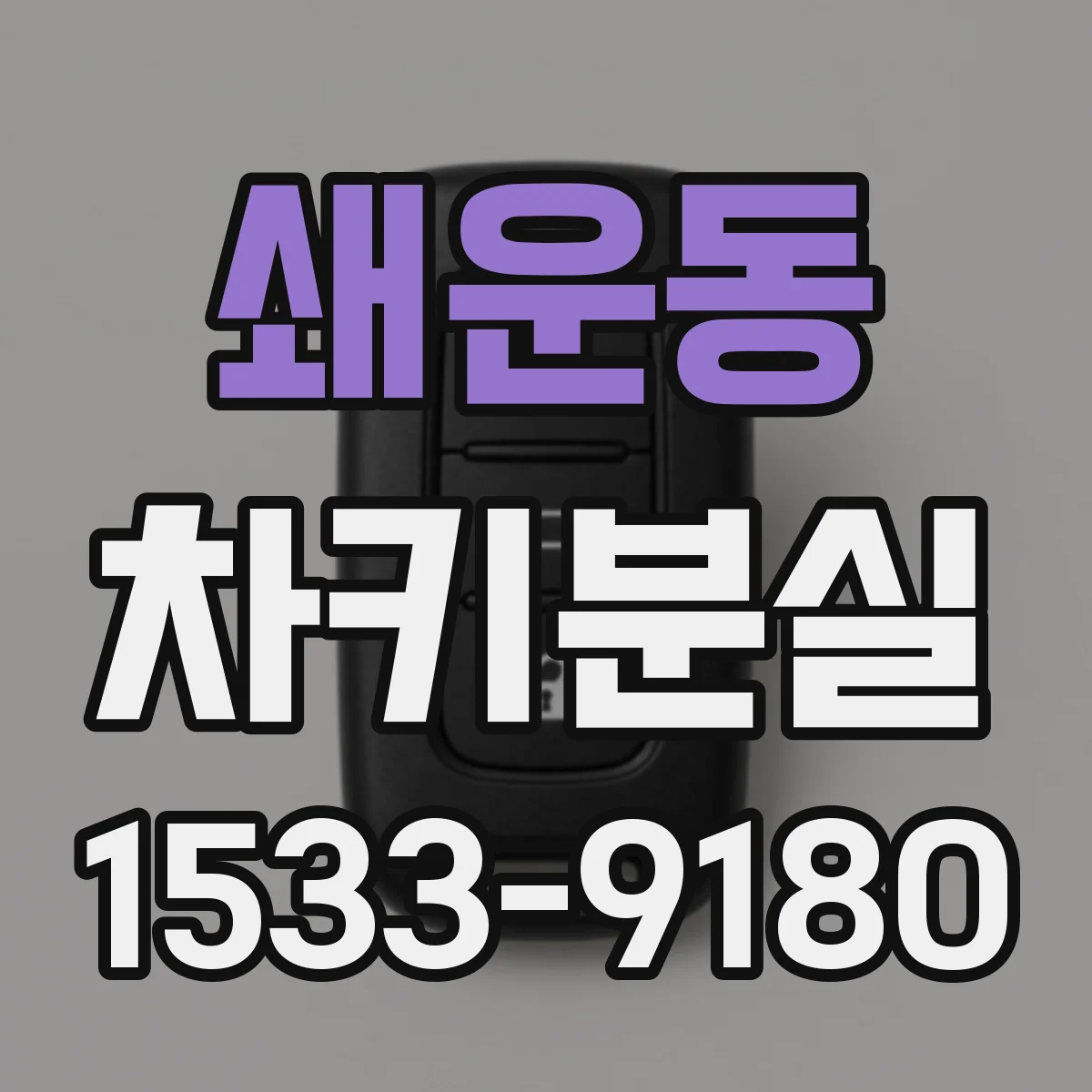 쇄운동 차키분실
