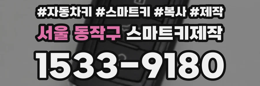 서울 동작구 스마트키제작