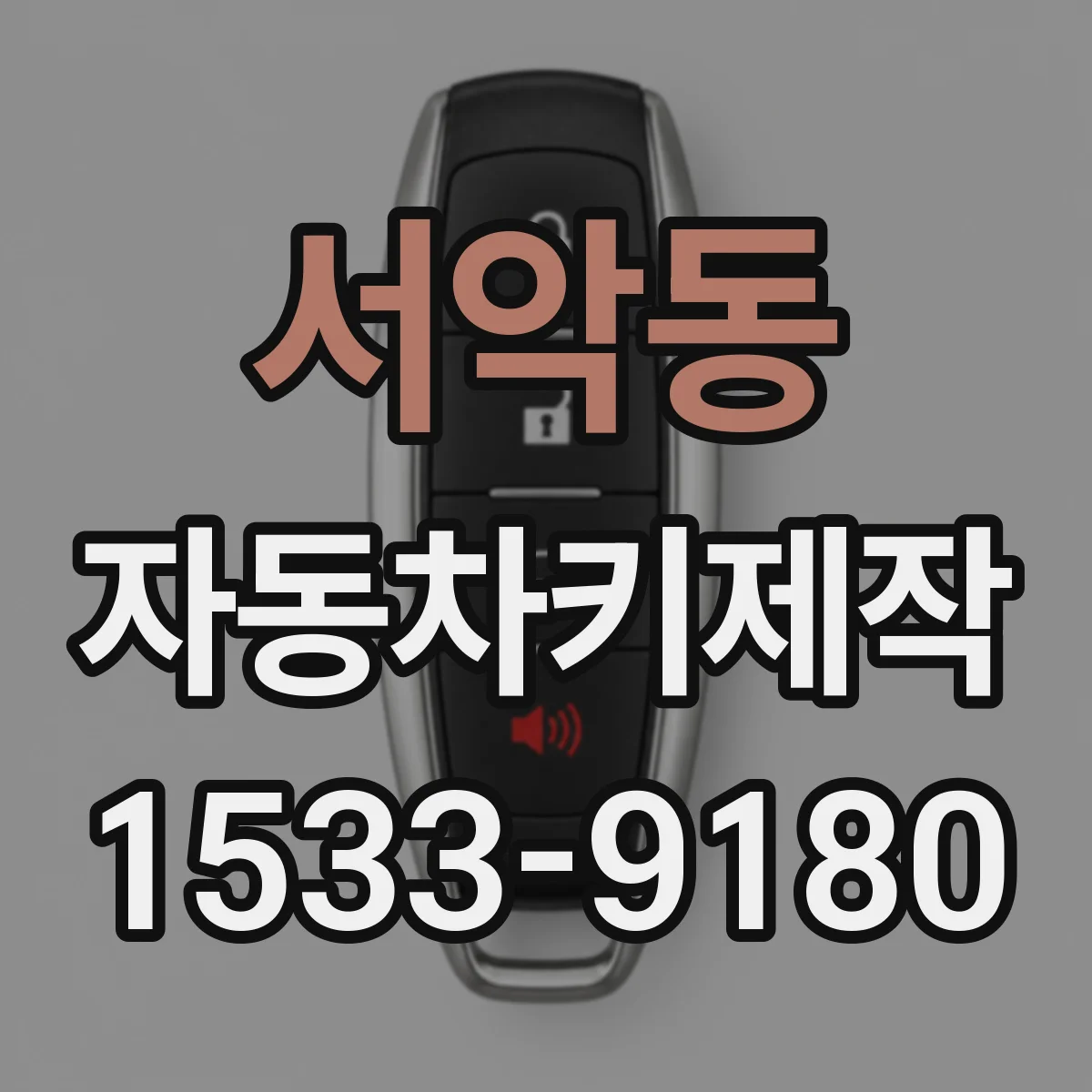 서악동 자동차키제작