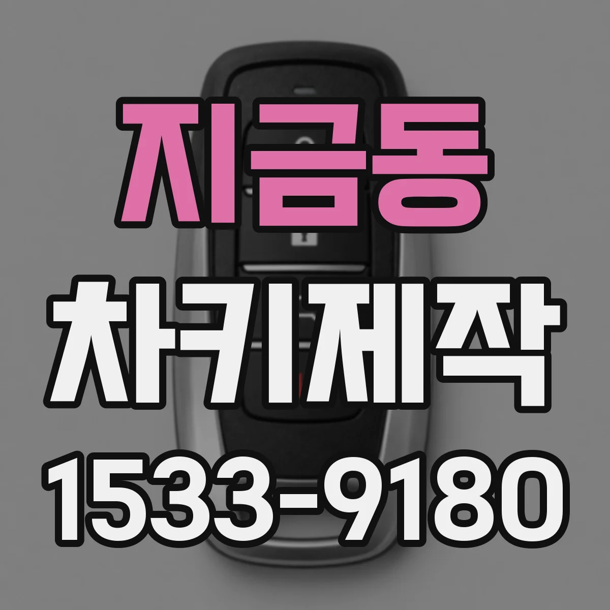 지금동 차키제작