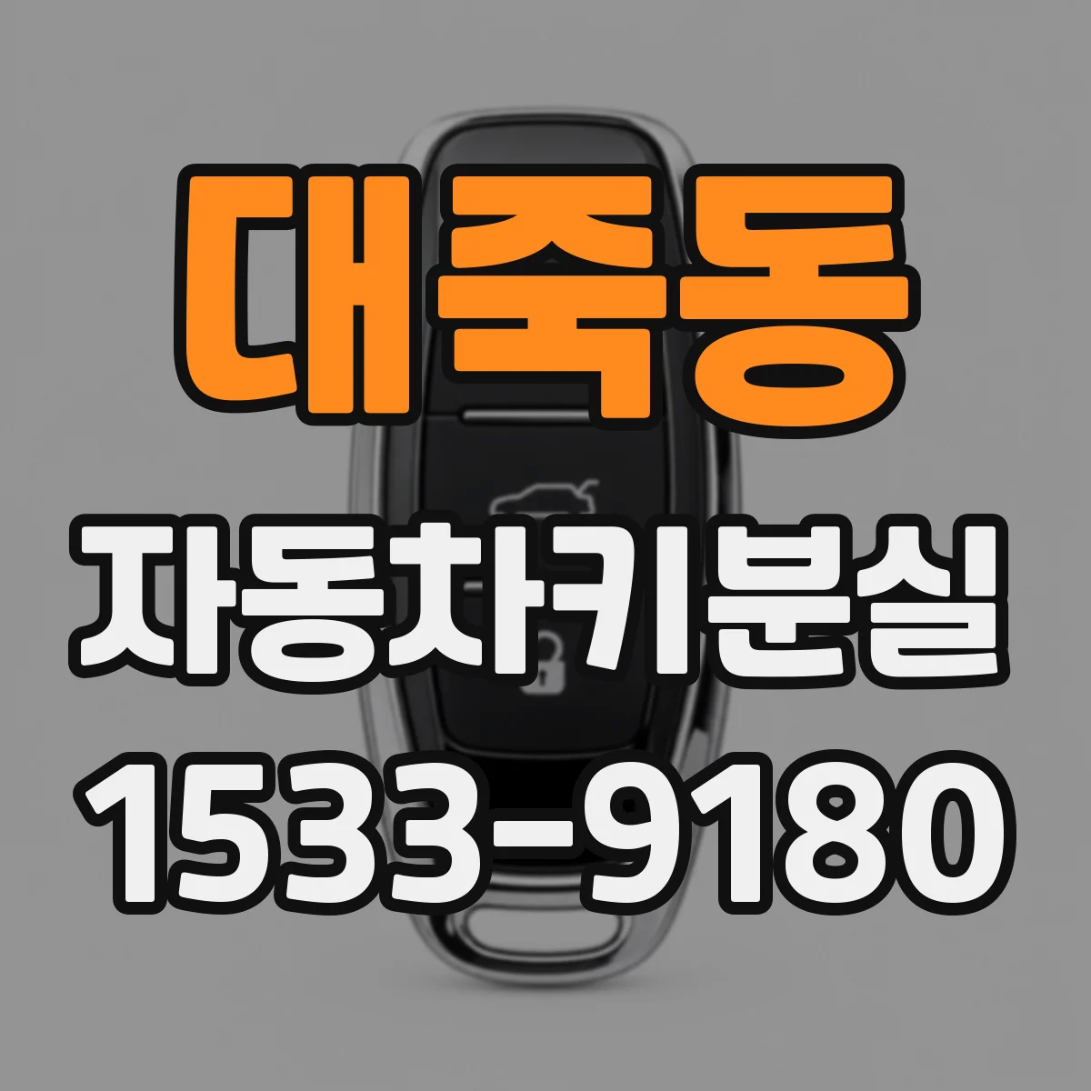 대죽동 자동차키분실