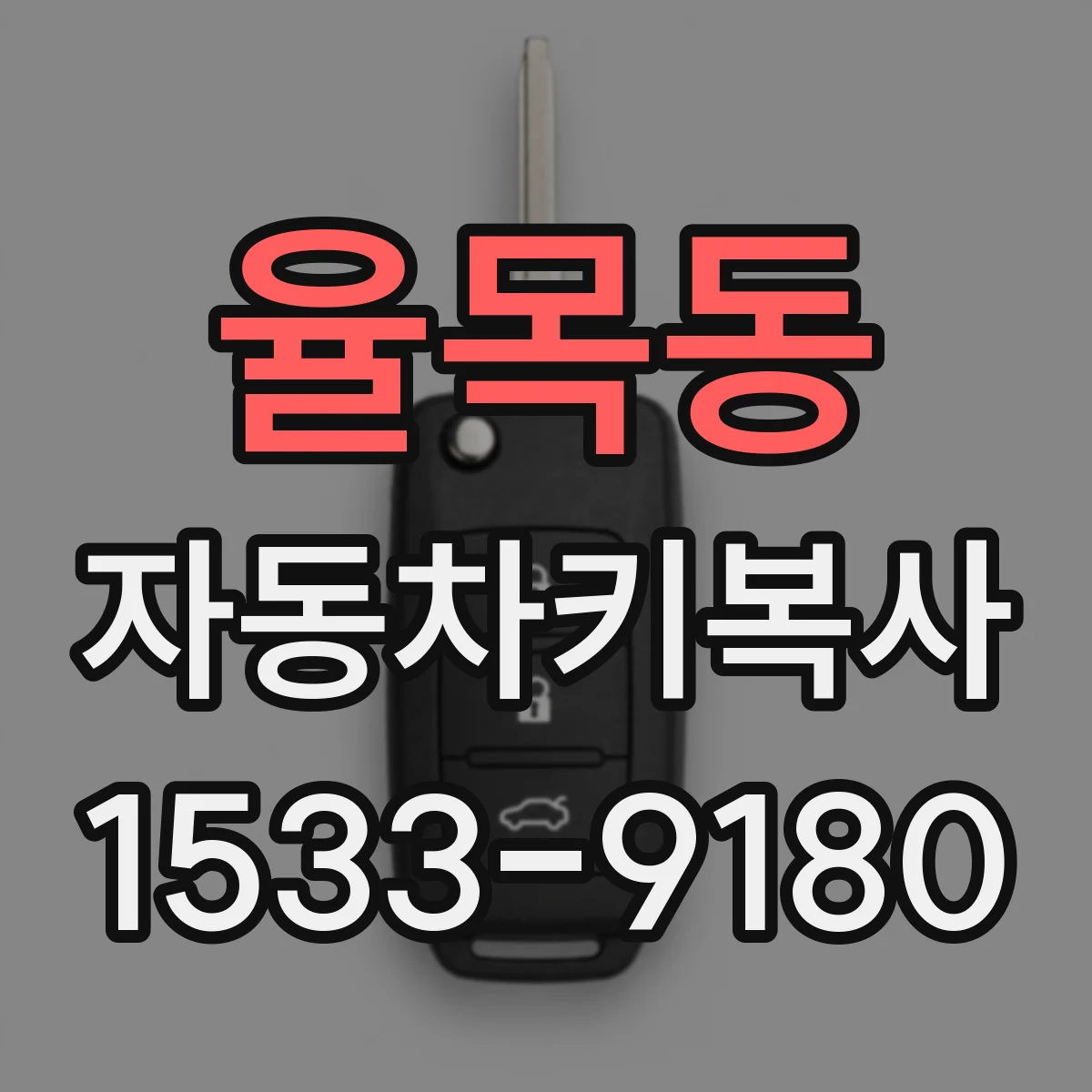 율목동 자동차키복사