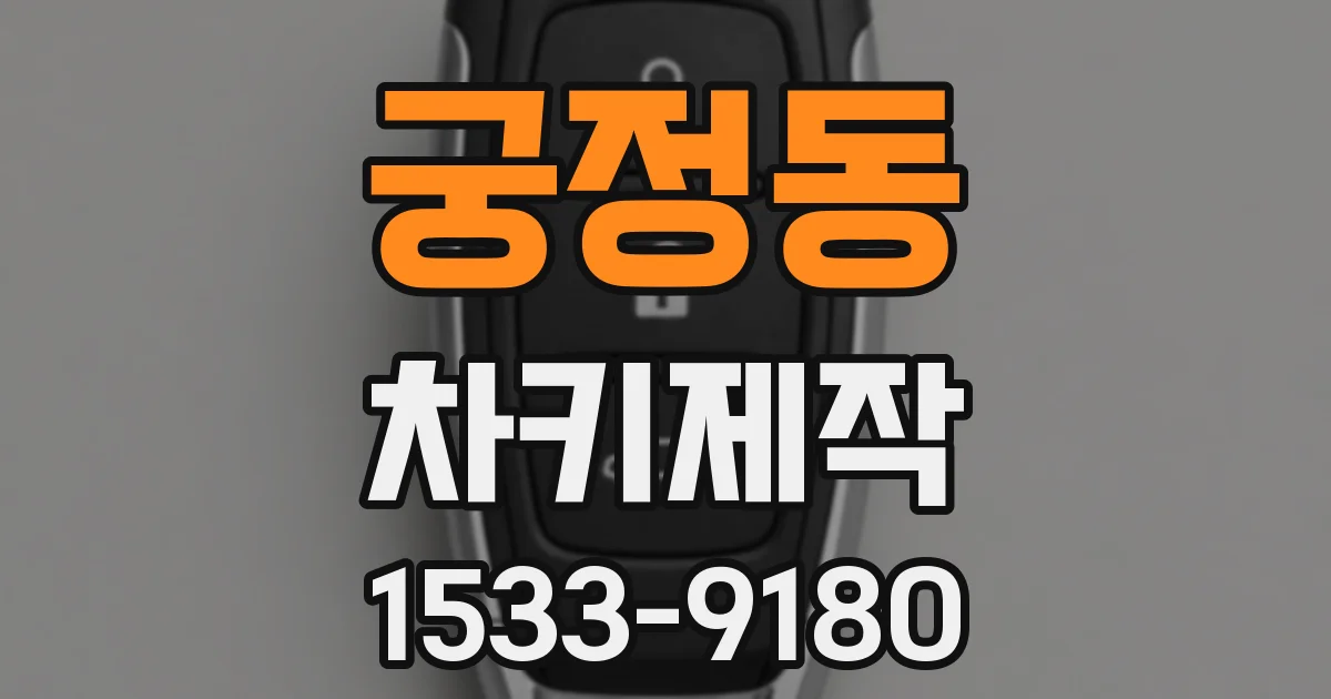 궁정동 차키제작