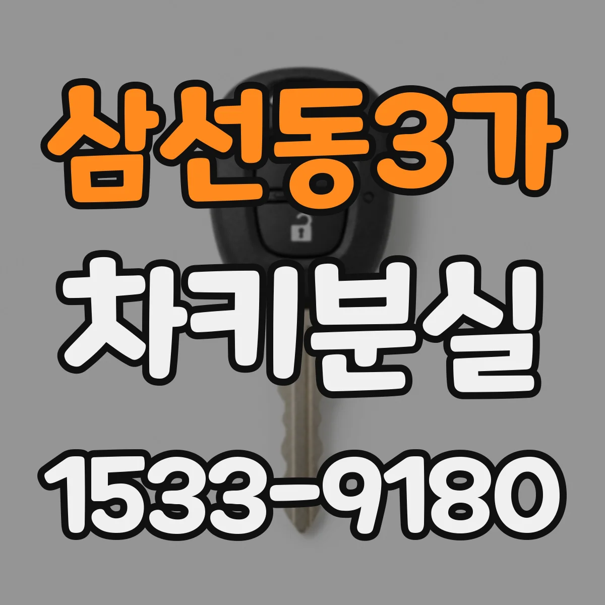삼선동3가 차키분실
