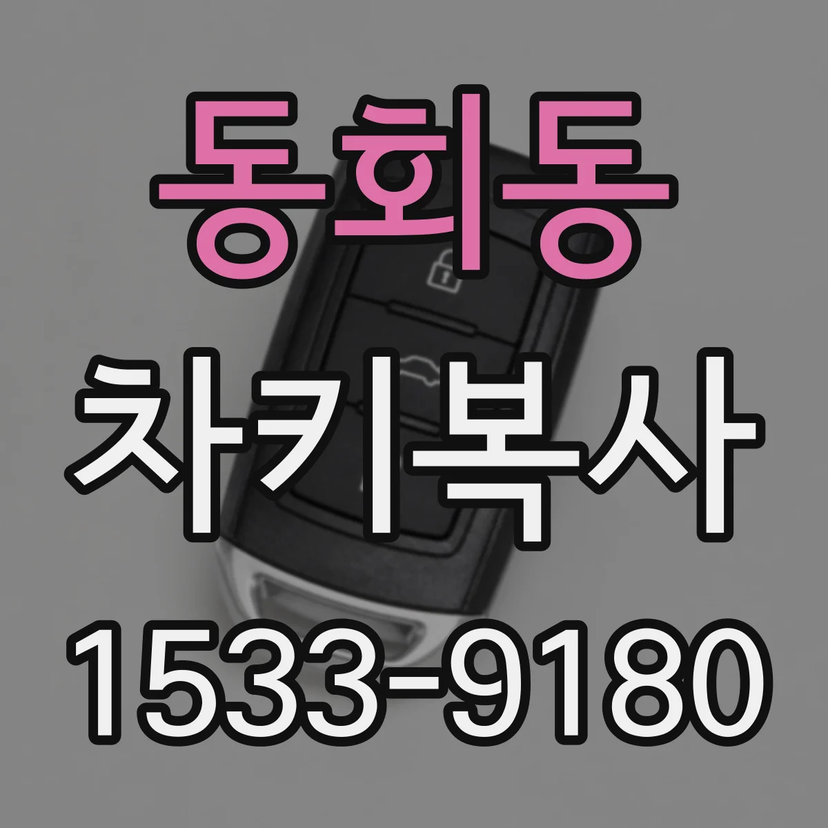 동회동 차키복사
