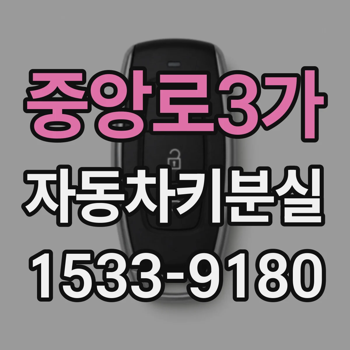 중앙로3가 자동차키분실