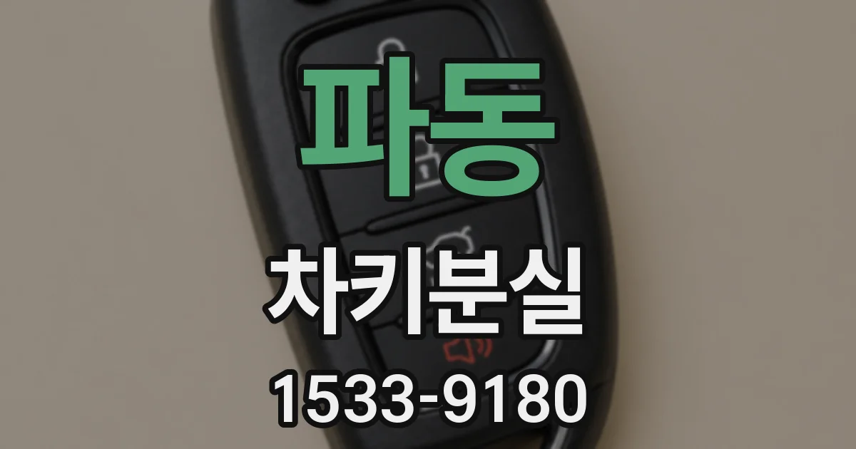 파동 차키분실