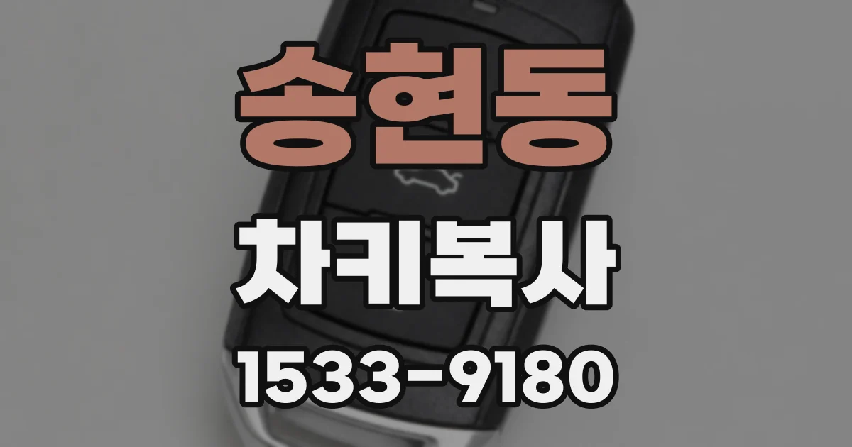 송현동 차키복사