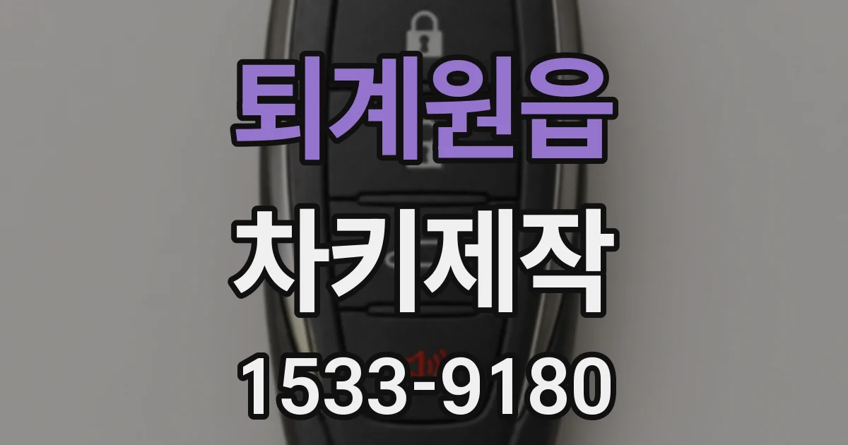 퇴계원읍 차키제작