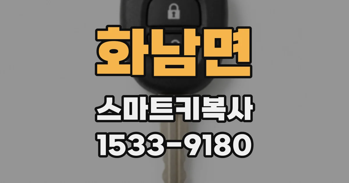 화남면 스마트키복사