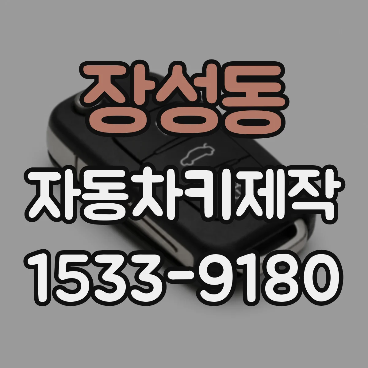 장성동 자동차키제작