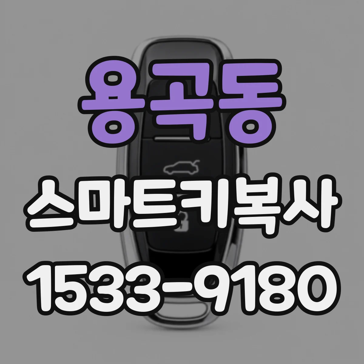 용곡동 스마트키복사
