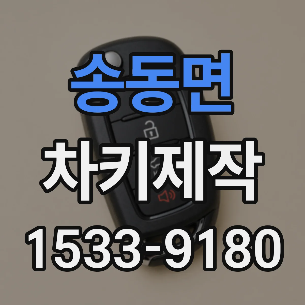 송동면 차키제작
