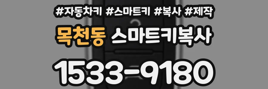 목천동 스마트키복사