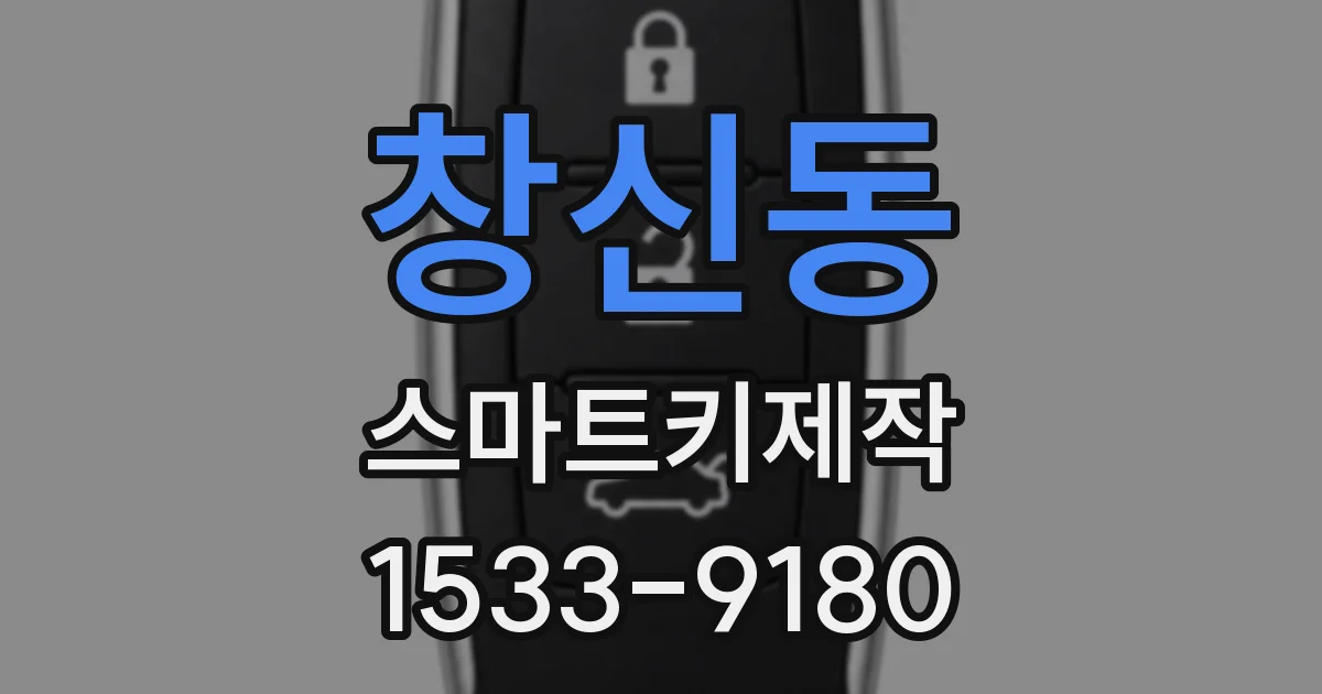 창신동 스마트키제작