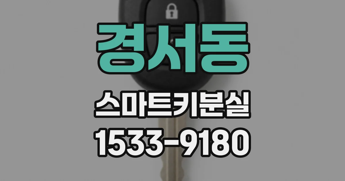 경서동 스마트키분실