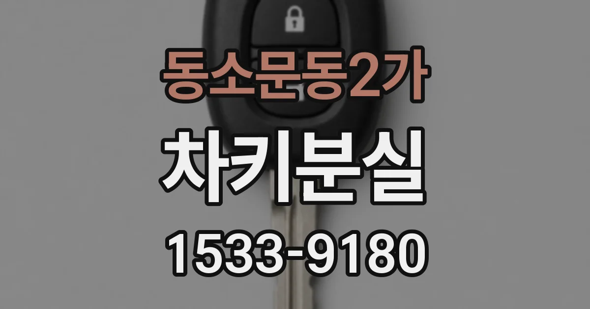 동소문동2가 차키분실