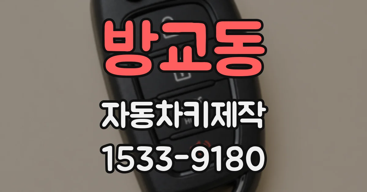 방교동 자동차키제작