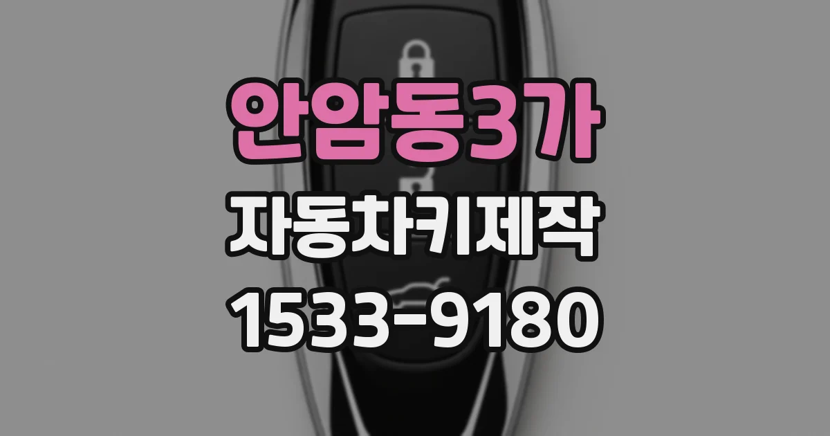 안암동3가 자동차키제작