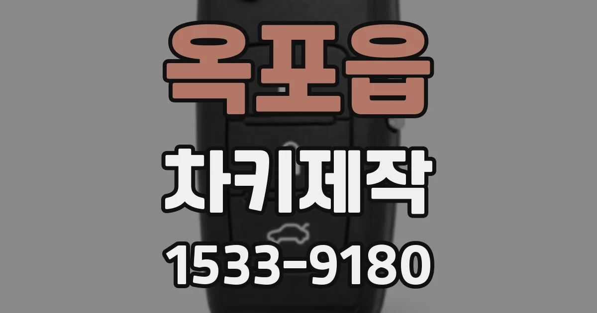 옥포읍 차키제작