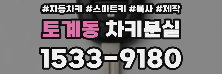 토계동 차키분실