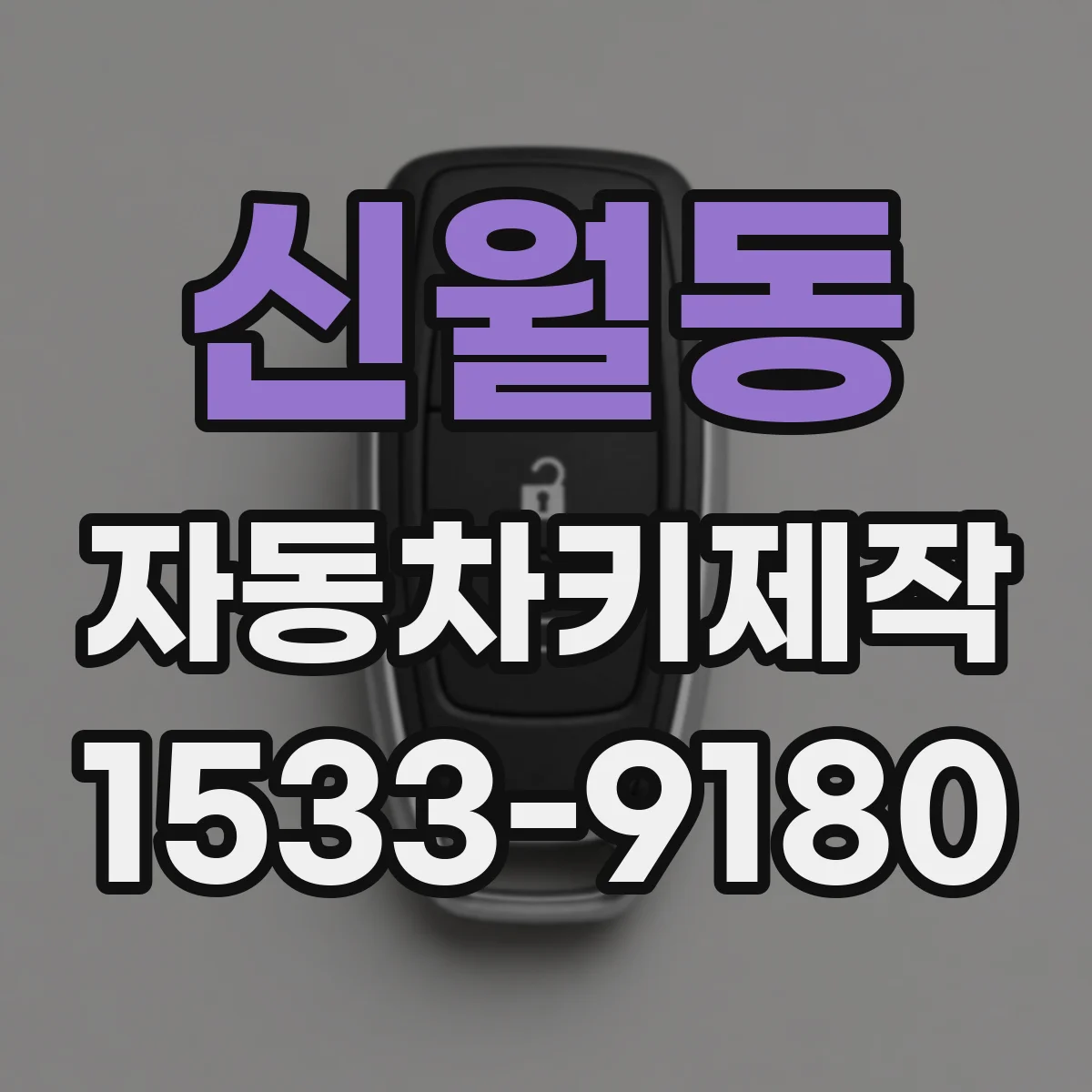 신월동 자동차키제작