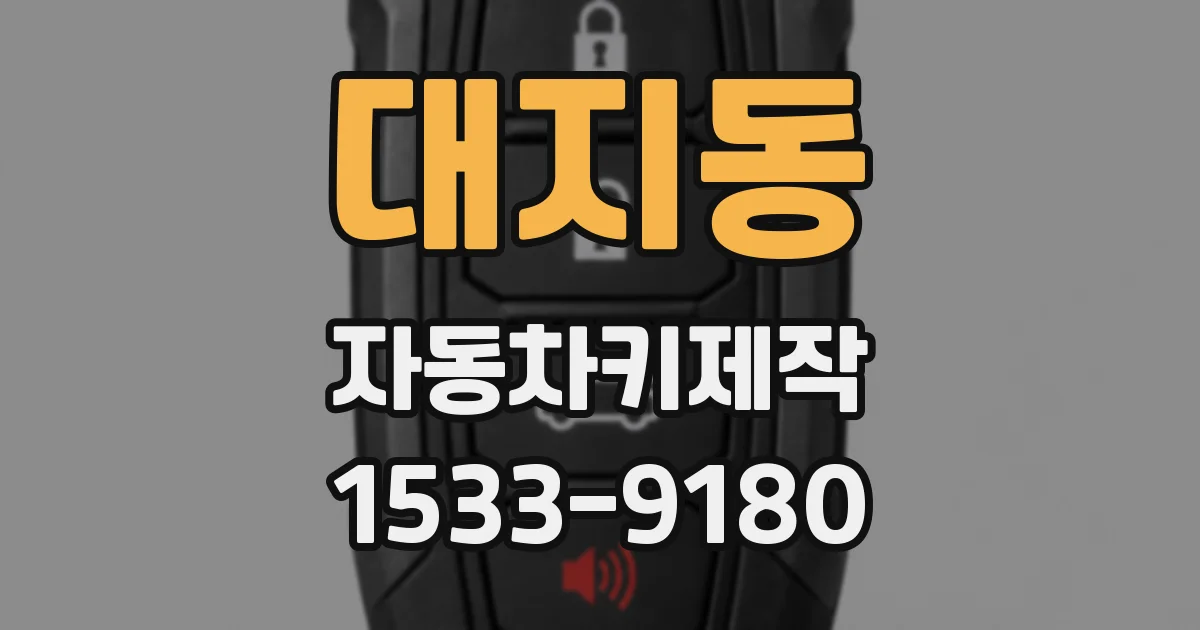 대지동 자동차키제작