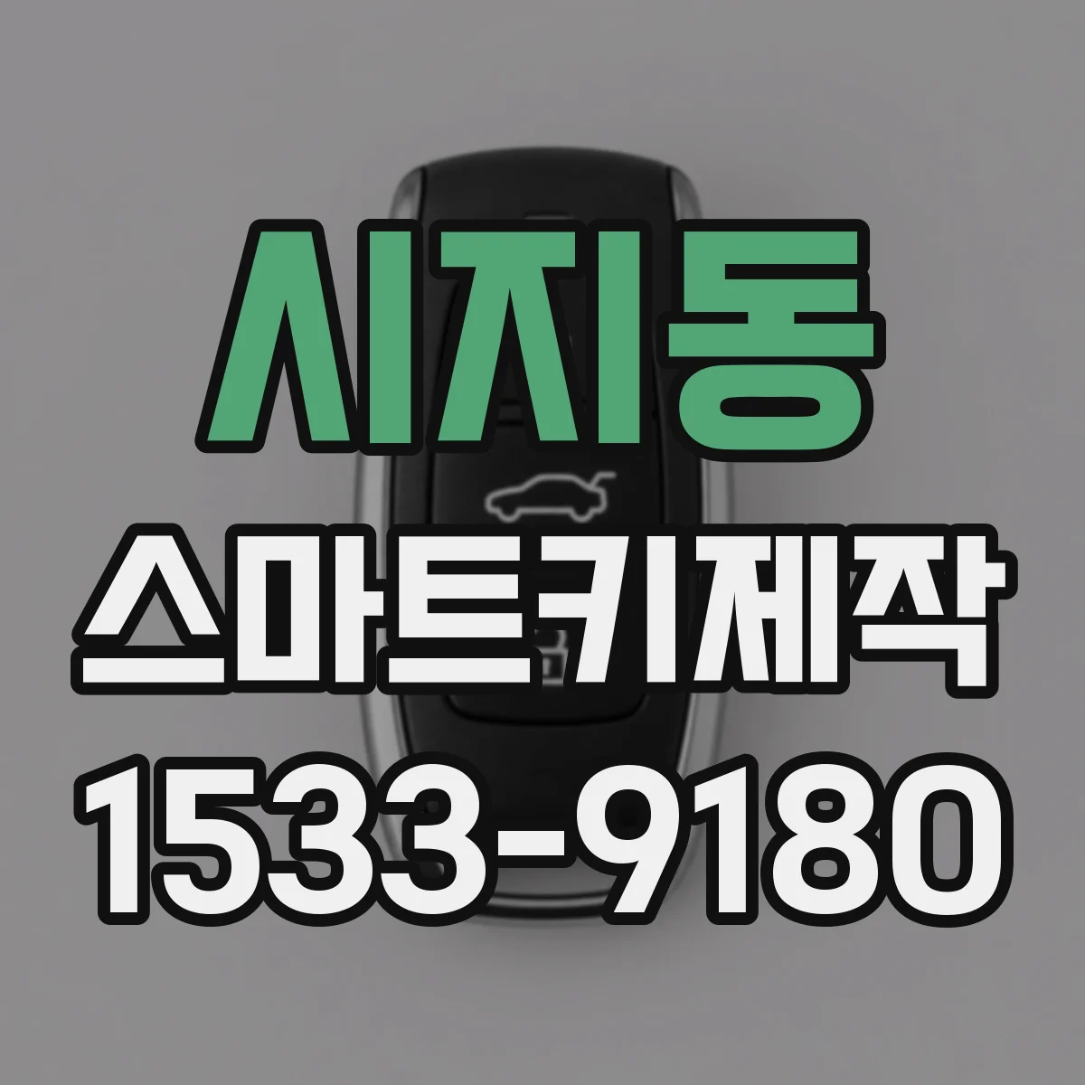 시지동 스마트키제작