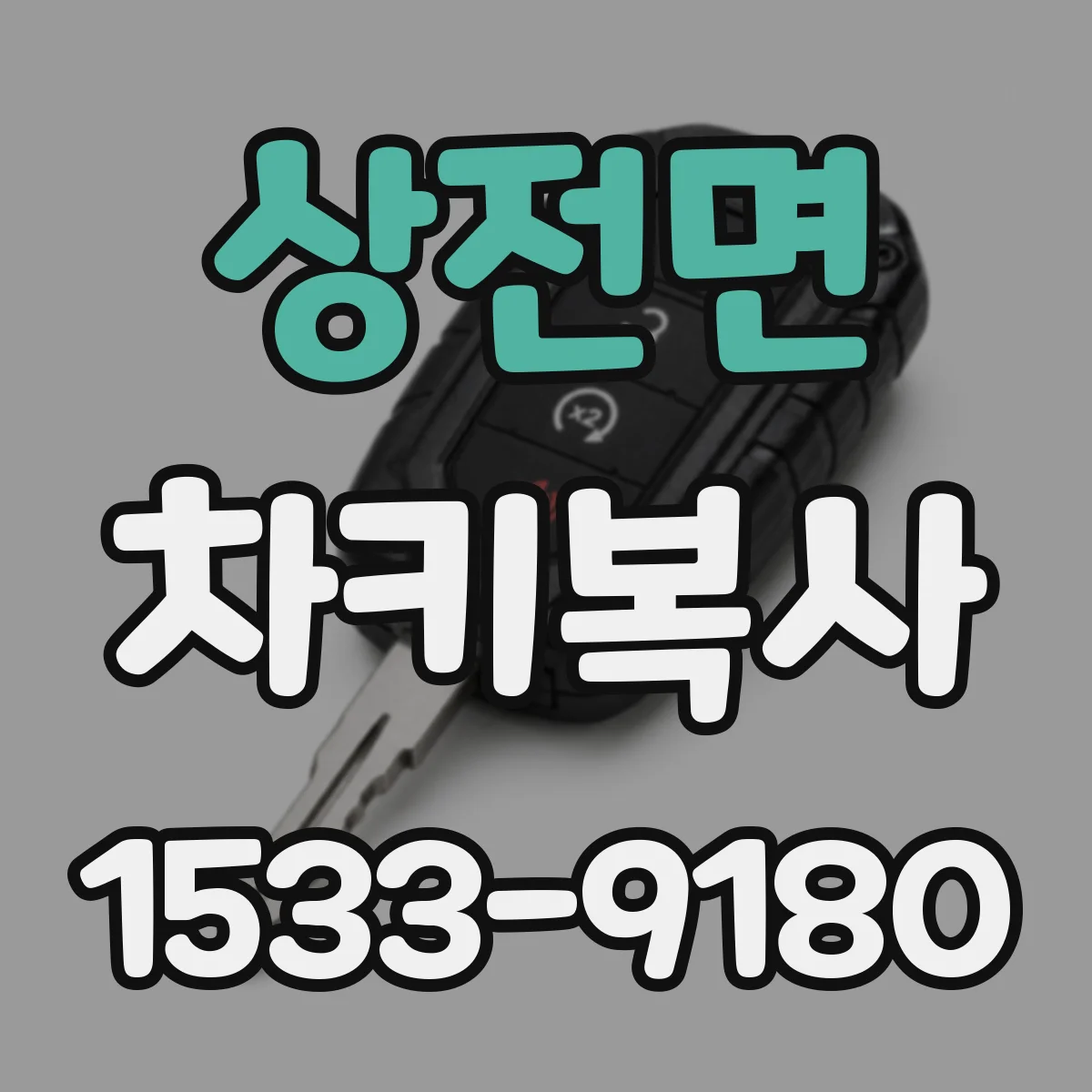 상전면 차키복사