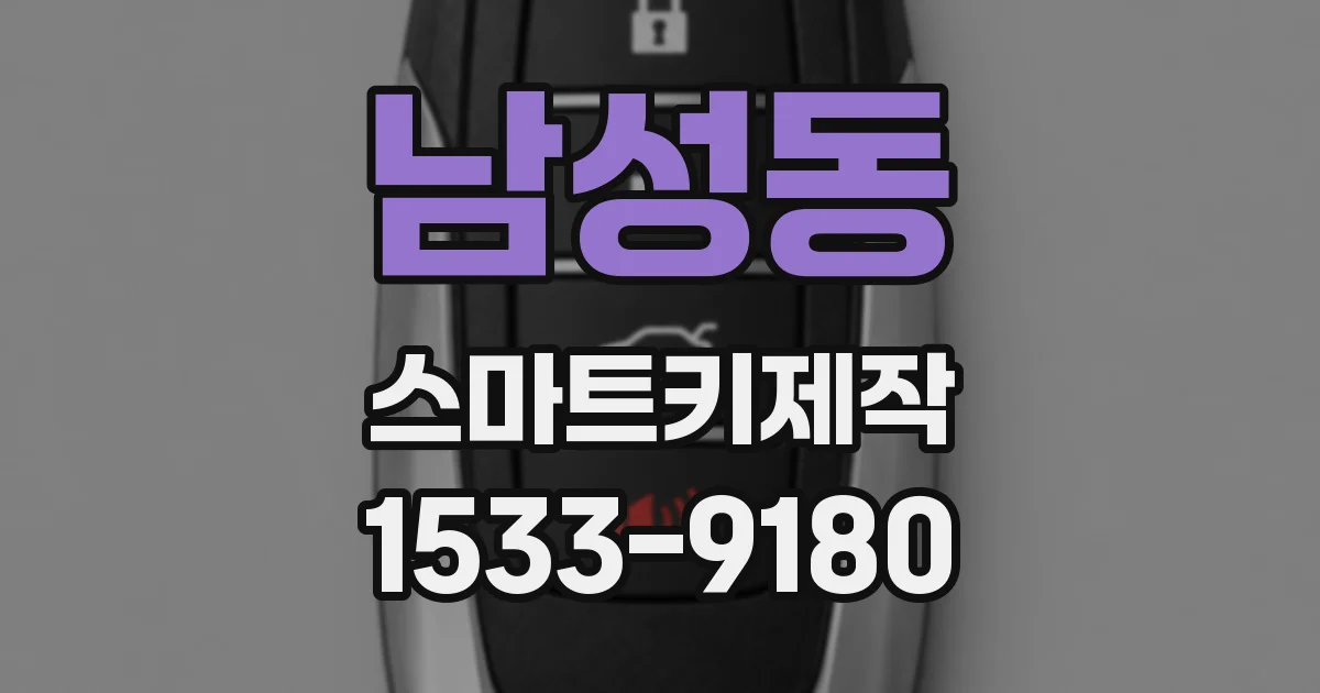 남성동 스마트키제작