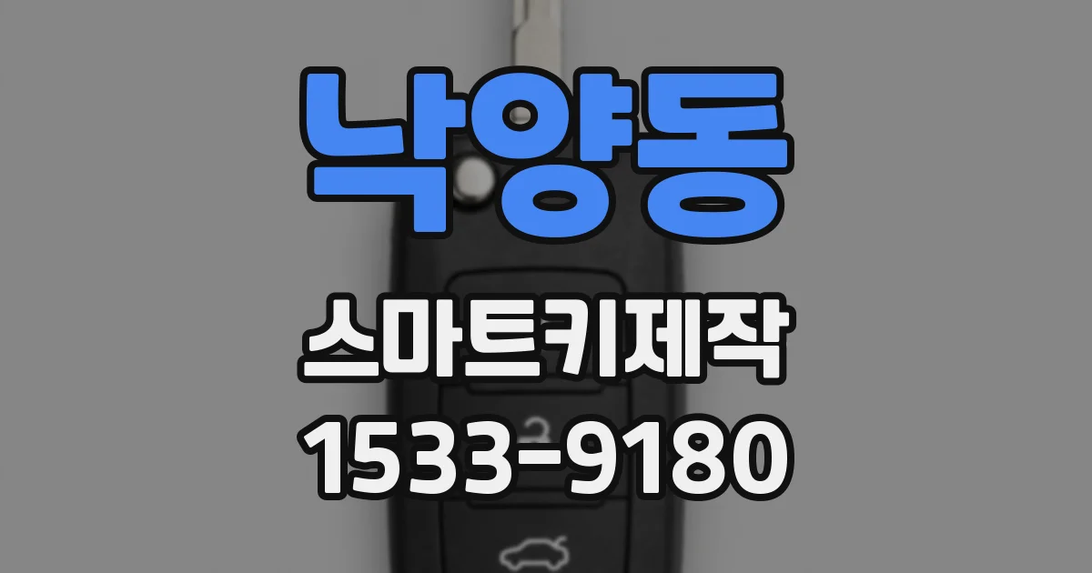 낙양동 스마트키제작